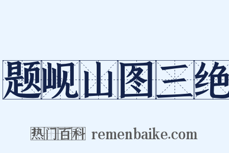 题岘山图三绝是什么意思的图片